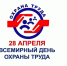 Примите искренние поздравления с Днём охраны труда!. - Красногвардейский район