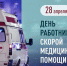ДЕНЬ РАБОТНИКА СКОРОЙ МЕДИЦИНСКОЙ ПОМОЩИ. - Красногвардейский район
