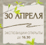 30-го апреля экспозиции музея работают на 1 час короче - Краеведческий музей