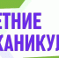 В Саратовской области назвали даты летних каникул для школьников - Правительство Саратовской области