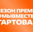 Участвуйте!. - Заполярный район