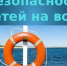 Безопасность жизни детей на водоемах во многих случаях зависит только от родителей - Администрация города Свердловска и Свердловского района