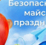 Памятка по обеспечению безопасности во время проведения майских праздников. - Ивнянский район