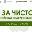 РГАИС приняла участие во Всероссийской неделе субботников «Мы за чистоту» - РГАИС
