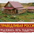 Меры поддержки частного домостроения - Справедливая Россия