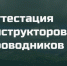 ВНИМАНИЮ ИНСТРУКТОРОВ-ПРОВОДНИКОВ! - Департамент экономразвития
