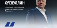 Прошло заседание комиссии по региональному развитию под руководством Марата Хуснуллина - Изображение 1 - Минстрой Белгородской области