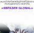 Открыта регистрация волонтеров Международного молодежного форума «Евразия Global» - Министерство молодежной политики