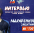 Интервью с защитником команды "ГЭС" Егором Макаренковым - Федерация хоккея
