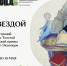 «Под звездой» Антуана де Сент-Экзюпери: новая выставка в детской библиотеке на Большой Морской - Детская библиотека им. А.С. Пушкина