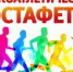 Приглашаем к участию в легкоатлетической эстафете. - Савинский район