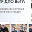 Центр ДПО ВоГУ: профессиональное обучение для студенческих отрядов - ВоГУ