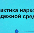 круглый стол на тему: «Профилактика наркомании в молодежной среде». - Астраханский филиал Саратовской юридической академии