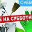 О проведении субботника - Город Чулым