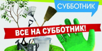 О проведении субботника - Город Чулым
