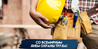 Со Всемирным днем охраны труда! - Федерация профсоюзов РТ