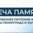 Свеча памяти – торжественное почтение жертв блокады Ленинграда и Холокоста - РГУТиС