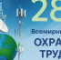 Всемирный день охраны труда - Шемышейский район