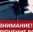 Отключение холодного водоснабжения! - Город Куйбышев