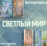 «Светлый мир» выставка живописи Надежды Рябовой и членов студии «Волшебная мастерская» - МБС г. Твери