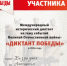 Международная историко-патриотическая акция «Диктант Победы» - Крымский юридический институт