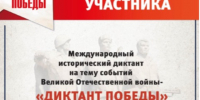 Международная историко-патриотическая акция «Диктант Победы» - Крымский юридический институт