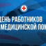 Поздравление с профессиональным праздником – Днём работника скорой помощи - Газета Истра сегодня