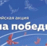 Всероссийская акция «Окна Победы». - Бураевский район