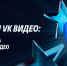 VK запускает грантовый конкурс для видеокреаторов с поддержкой до 5 миллионов рублей - Online47.Ru