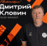 Тренировать вратарей донецкого «Шахтера» будет таганрожец Дмитрий Кловин - Газета Таганрогская правда