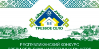 Состоялось заседание оргкомитета VII республиканского конкурса «Трезвое село» - Уфимская Епархия
