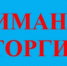 Проведение торгов на право заключения договора о комплексном развитии территории жилой застройки в городе Иркутске - Министерство строительства