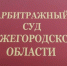 Коммунальное предприятие в Нижегородской области заплатило 2,1 млн за сброс сточных вод - ProGorodNN.Ru