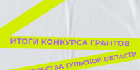 Итоги конкурса по предоставлению из бюджета Тульской области грантов правительства Тульской области на поддержку проектной деятельности молодежи (молодежных инициатив) в 2026 году - Министерство молодежной политики
