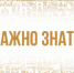 Главное за 28 апреля - Министерство молодежной политики