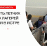 Стартовала приёмка детских лагерей к летнему сезону! - Газета Истра сегодня
