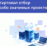 Стартовал отбор особо значимых проектов (ОЗП) - Минцифры Республики Марий Эл