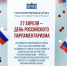 Поздравляем с Днём российского парламентаризма - Кировский филиал РАНХиГС