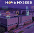 НОЧЬ МУЗЕЕВ 2026! - Краеведческий музей