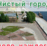 Чистый город - дело каждого! - Город Ленск