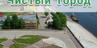 Чистый город - дело каждого! - Город Ленск