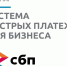 Система быстрых платежей для бизнеса. - Тенькинский городской округ
