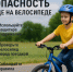 Безопасность при езде на велосипеде - Поселок Хандыга