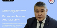 Якутянам расскажут о развитии рынка газомоторного топлива - Якутское-Cаха ИА