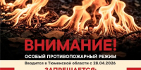 Особый противопожарный режим - Rayon72.Ru