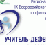 Поздравляем победителей регионального этапа IX Всероссийского конкурса профессионального мастерства «Учитель-дефектолог России – 2026» - Институт развития образования и повышения квалификации