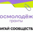 До 2 миллионов рублей на создание студенческих сообществ получат учащиеся ссузов - Министерство по делам молодежи