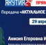 ЯКУТИЯ 24: прямой эфир передачи «Актуальное интервью» - НЕ ПРОПУСТИТЕ! - Минэкологии РС(Я)