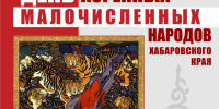 В Хабаровске готовятся отметить День коренных малочисленных народов России - Министерство культуры