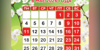 майские праздники 2026. - Шелаболихинский район